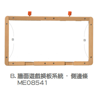 牆面遊戲換板系統 - 側邊條__ME08541