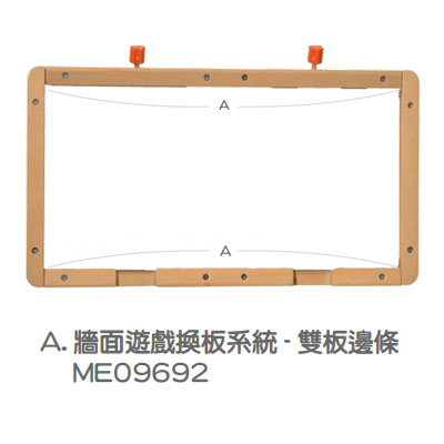 牆面遊戲換板系統-  雙板邊條__ME09692