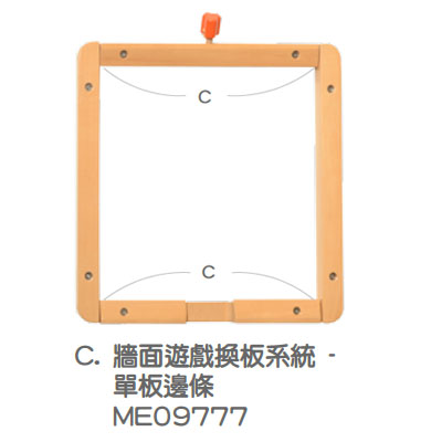 牆面遊戲換板系統 - 單板邊條__ME09777