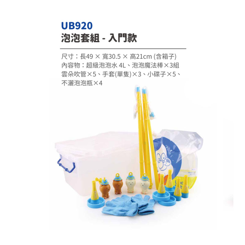 UB920 - 泡泡套組-入門款
