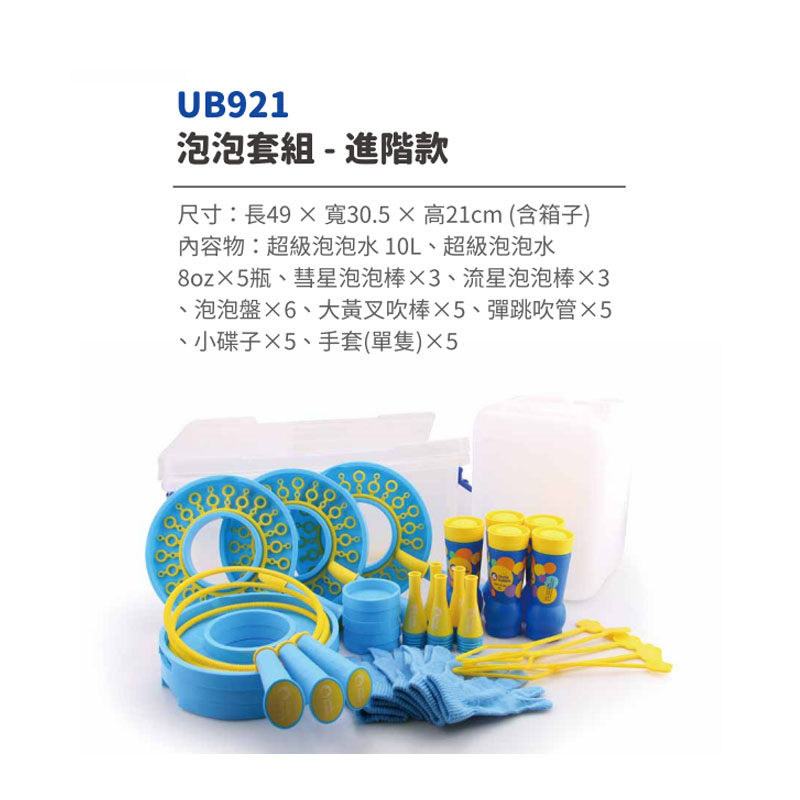 UB921 - 泡泡套組-進階款